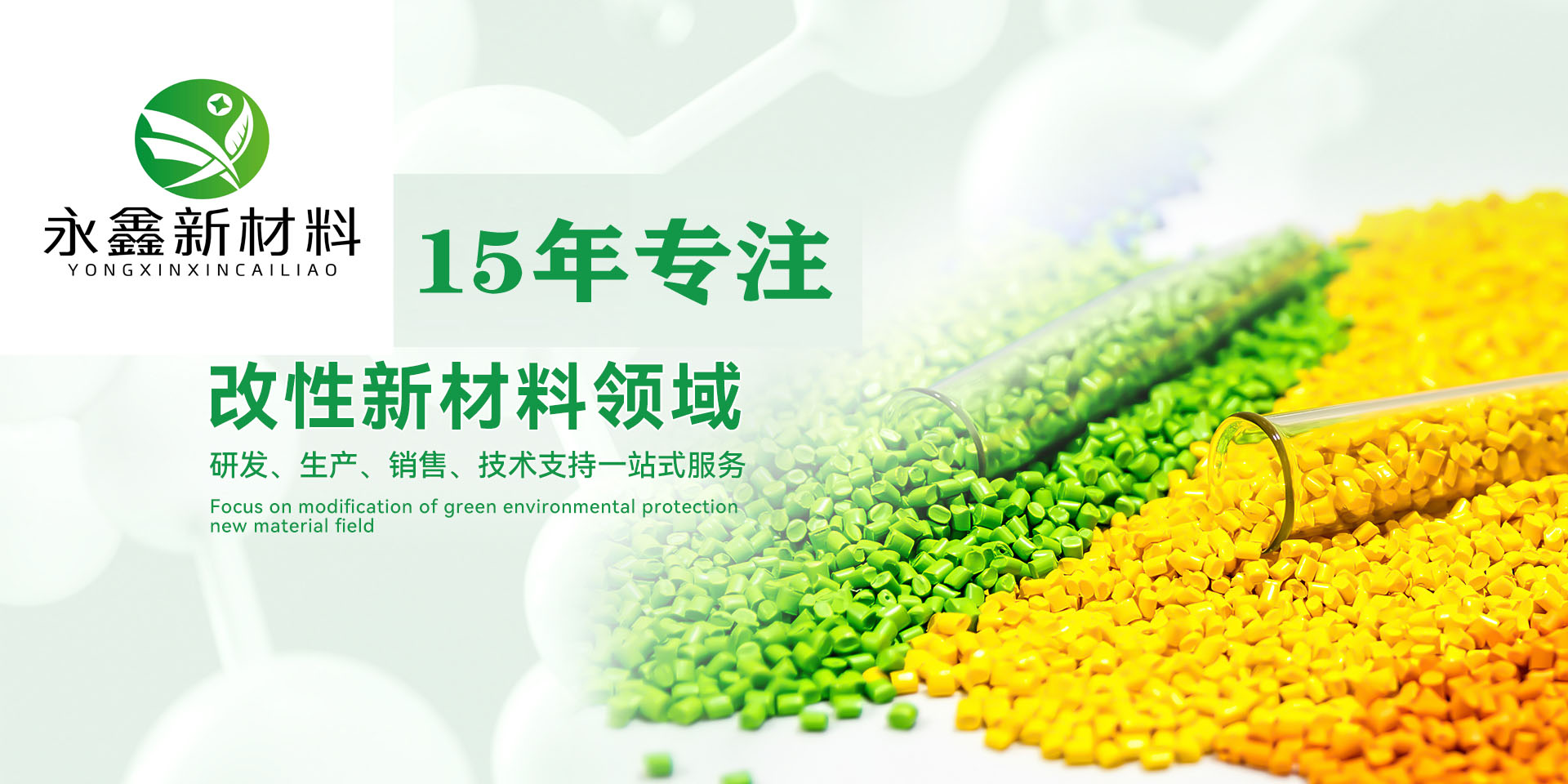 永鑫塑料#色母粒#改性塑料#塑料造粒#配色#塑料源头工厂，实力厂家，塑料厂，公司主要以研发，生产，销售为一体的塑胶新材料公司。